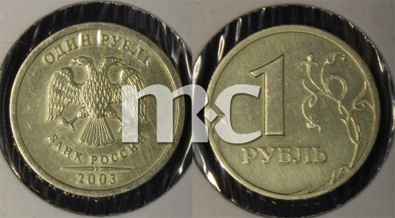 1 руб. 2003 г. СПМД 1 руб. 2003 г. СПМД