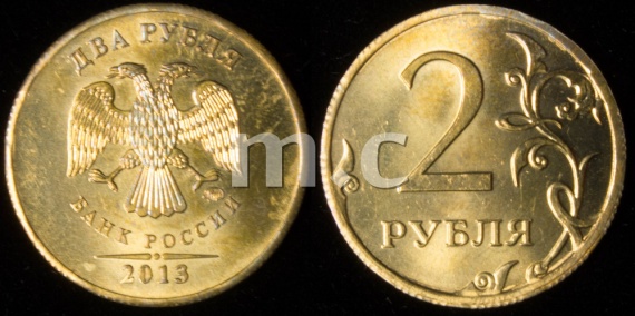 2 Руб. 2013 г. ММД. Латунь. ID# RU366 2 Руб. 2013 г. ММД. Латунь. ID# RU366