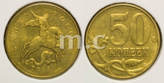 50 коп. 2014 г. ММД. Немагнитная. ID# RU358 50 коп. 2014 г. ММД. Немагнитная. ID# RU358