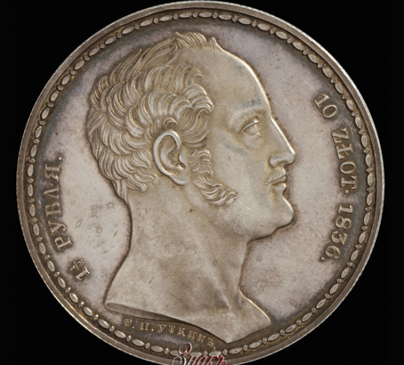 1 ½ рубля – 10 злотых 1836 г.