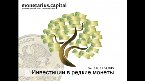 Инвестиции в редкие монеты с Монетариус.Кэпитал v.1.0