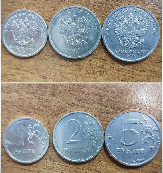 Немагнитные монеты 2018 года ММД (1 рубль, 2 рубля, 5 рублей) - 60 000 руб.